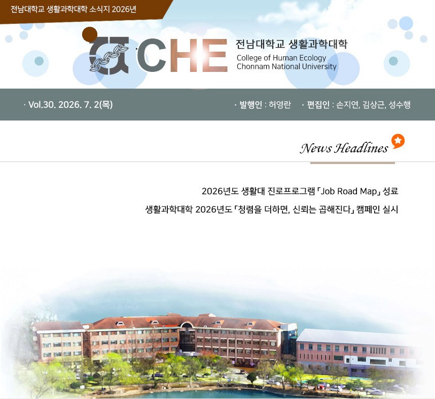 생활과학대학 뉴스레터(2026.07, Vol.30)  k2web.main.image