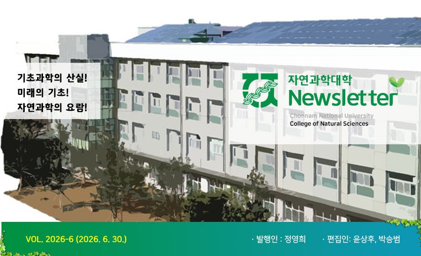 자연과학대학 소식지 Vol. 2026-6(2026.6.30.)  k2web.main.image
