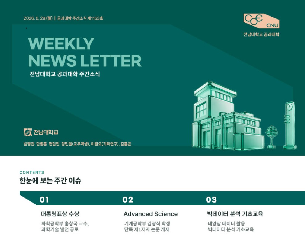 공과대학 주간소식 2026-24(통 제1153호, 2026.6.29. 발행)  k2web.main.image